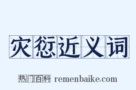 灾愆近义词是什么意思的图片